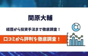 関原大輔　評判