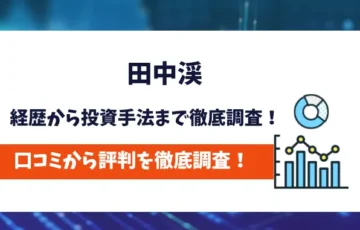 田中渓　評判