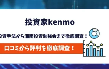 投資家kenmo　評判