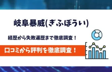 岐阜暴威　評判