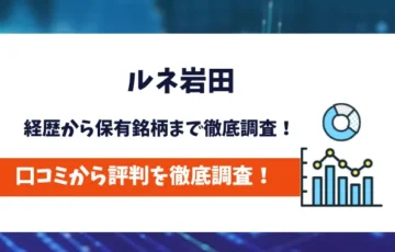 ルネ岩田　評判