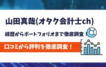 山田真哉　評判