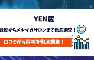 YEN蔵　評判