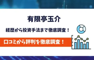 有限亭玉介　評判