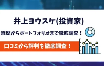 井上ヨウスケ　評判