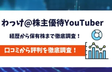 わっけ@株主優待YouTuber　評判