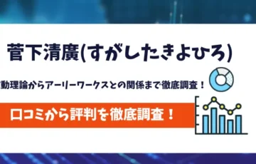 菅下清廣　評判