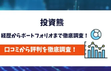 投資熊　評判