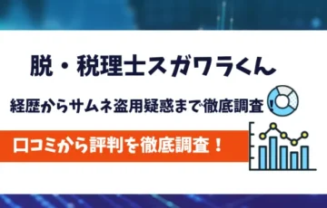 脱・税理士スガワラくん　評判