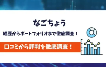 なごちょう　評判
