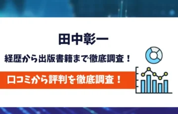 田中彰一 評判