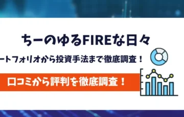 ちーのゆるFIREな日々　評判