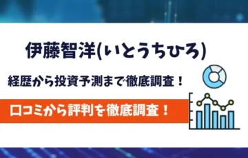 伊藤智洋　評判