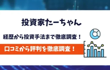 投資家たーちゃん　評判