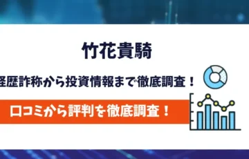 竹花貴騎　評判