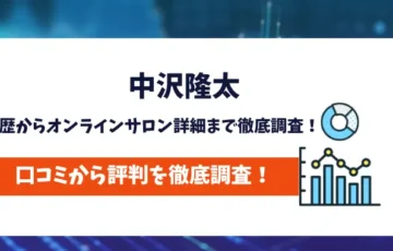 中沢隆太　評判