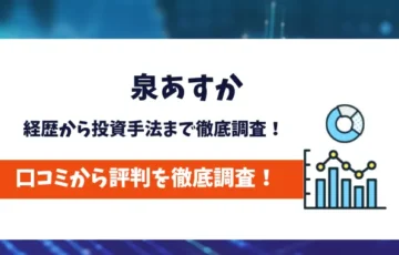 泉あすか　評判