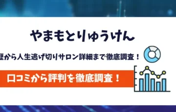 やまもとりゅうけん　評判