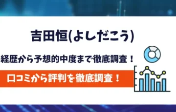 吉田恒　評判