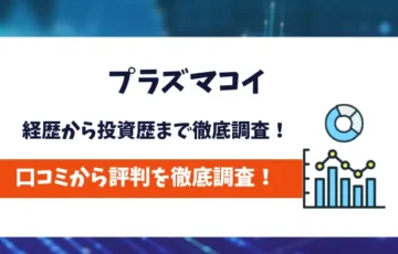 プラズマコイ　評判