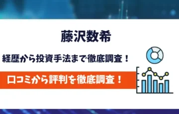 藤沢数希　評判