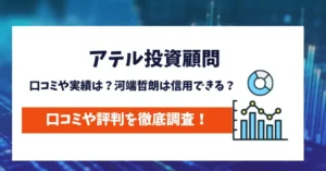アテル投資顧問の口コミは？河端哲朗は信用できる？実態を調査