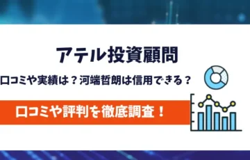 アテル投資顧問の口コミは？河端哲朗は信用できる？実態を調査