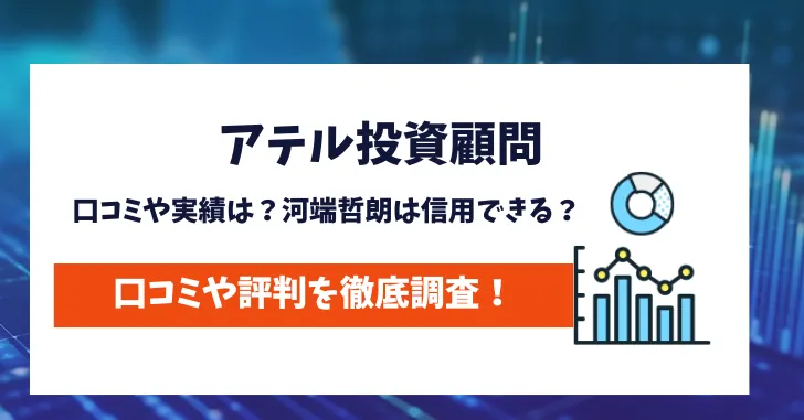 アテル投資顧問の口コミは？河端哲朗は信用できる？実態を調査